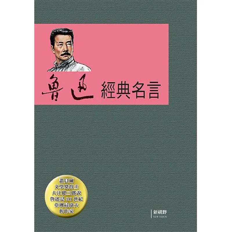 Classic Quotes By Lu Xun Lu Xun New Vision 9786269548453 Book