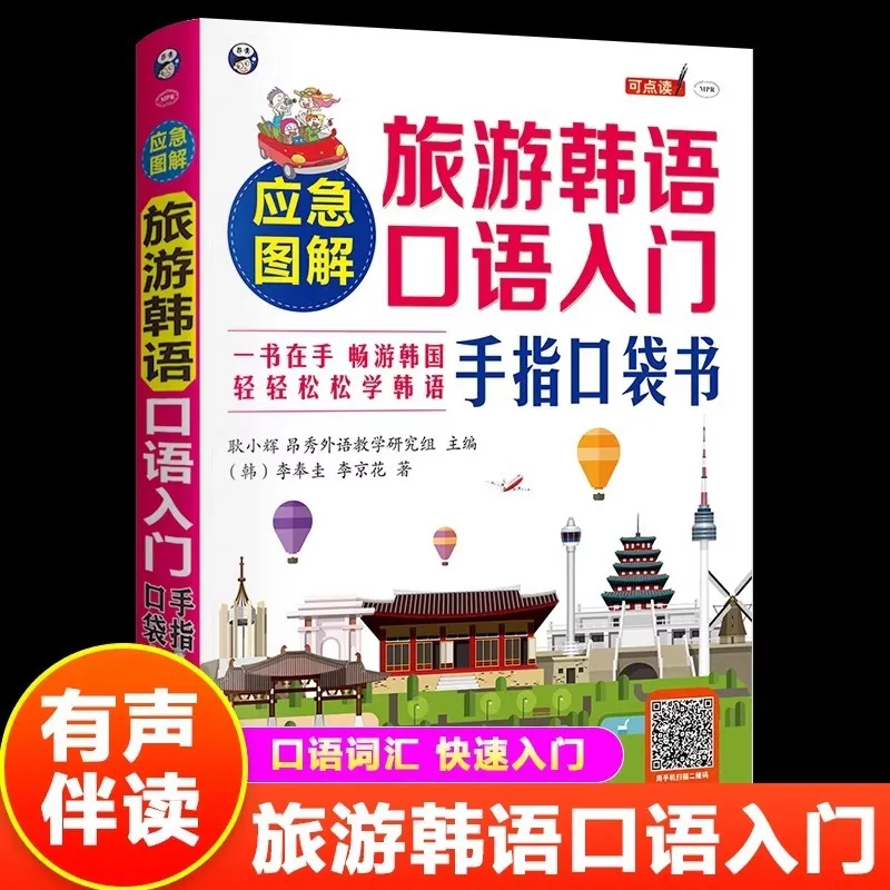 Emergency Illustrated Travel Korean Speaking Beginner's Finger Pocket Book