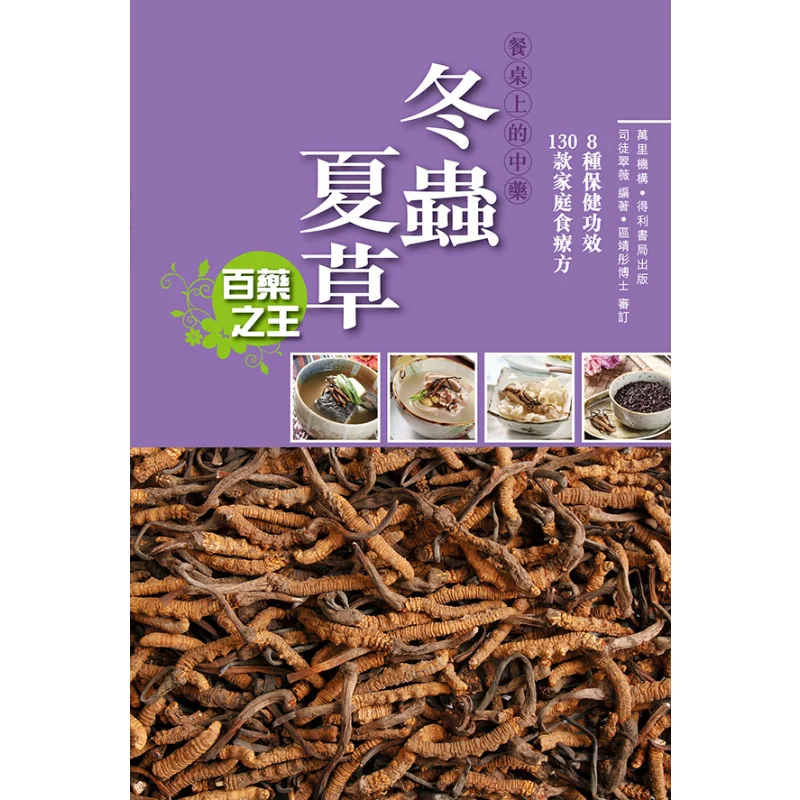 

The Traditional Chinese Medicine On The Dining Table Cordyceps Sinensis Situ Cuiwei Wanli Institution 9789621445070 Book