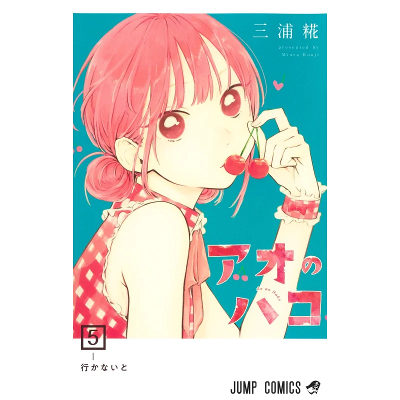 อาโอ โนะ ฮาโคโกะ 05 มิอุระ โคจิ ชูเอียชา 9784088831497 หนังสือ