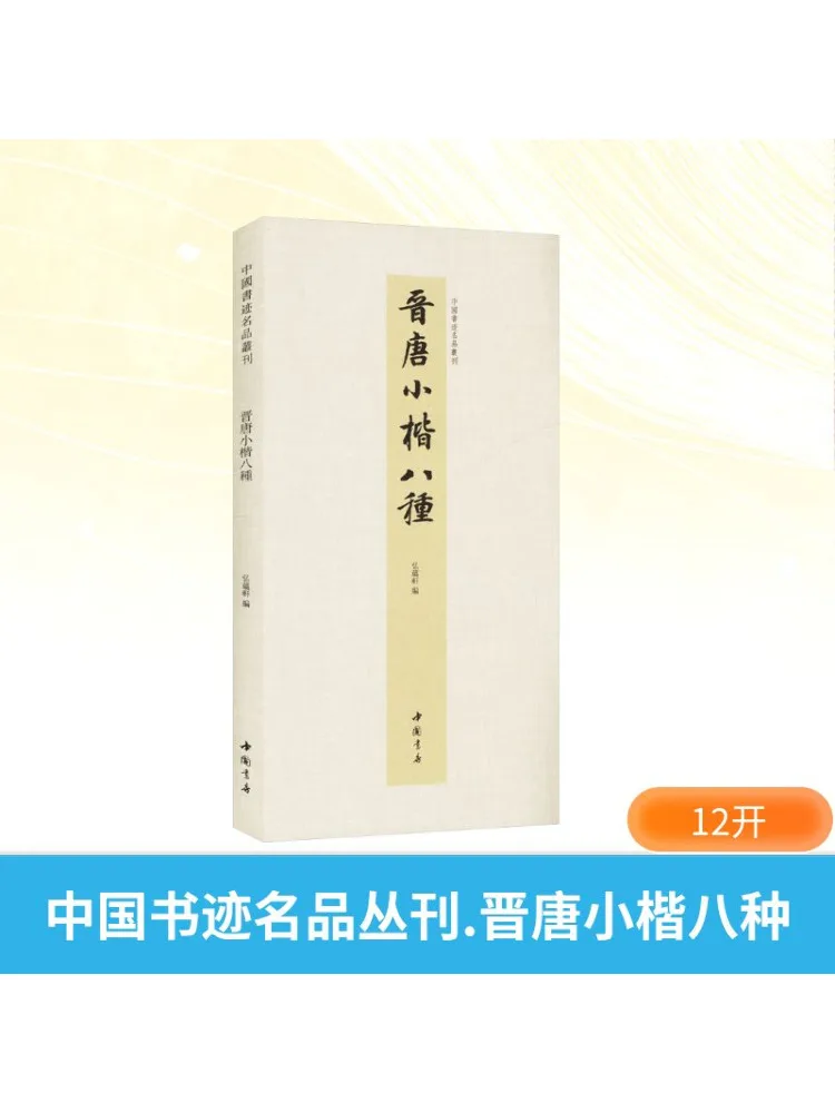 

Книга-Войнзац, серия шедевров китайской каллиграфии, восемь типов маленьких обычных письменников из династий Джин и Тан