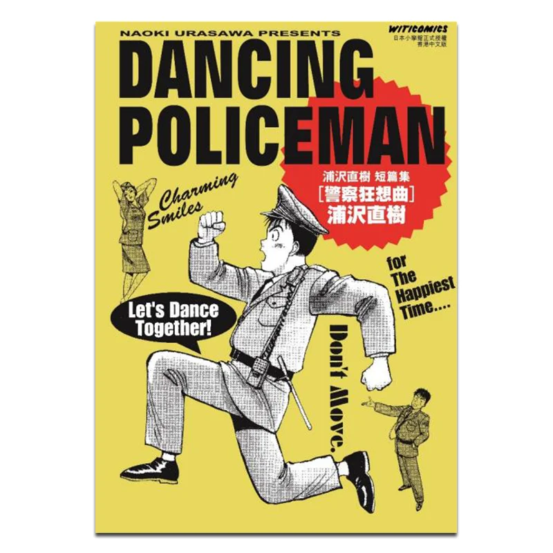 

DANCING POLICEMAN Рапсодия Наоки Урасава Коллекция рассказов Наоки Урасава Культурное общение 9789888721337 Книга