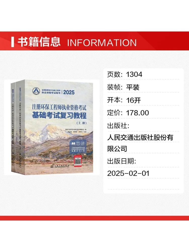 Book-Winshare 2025 Registered Environmental Engineer Qualification Examination Basic Test Review Guide 2 Volumes
