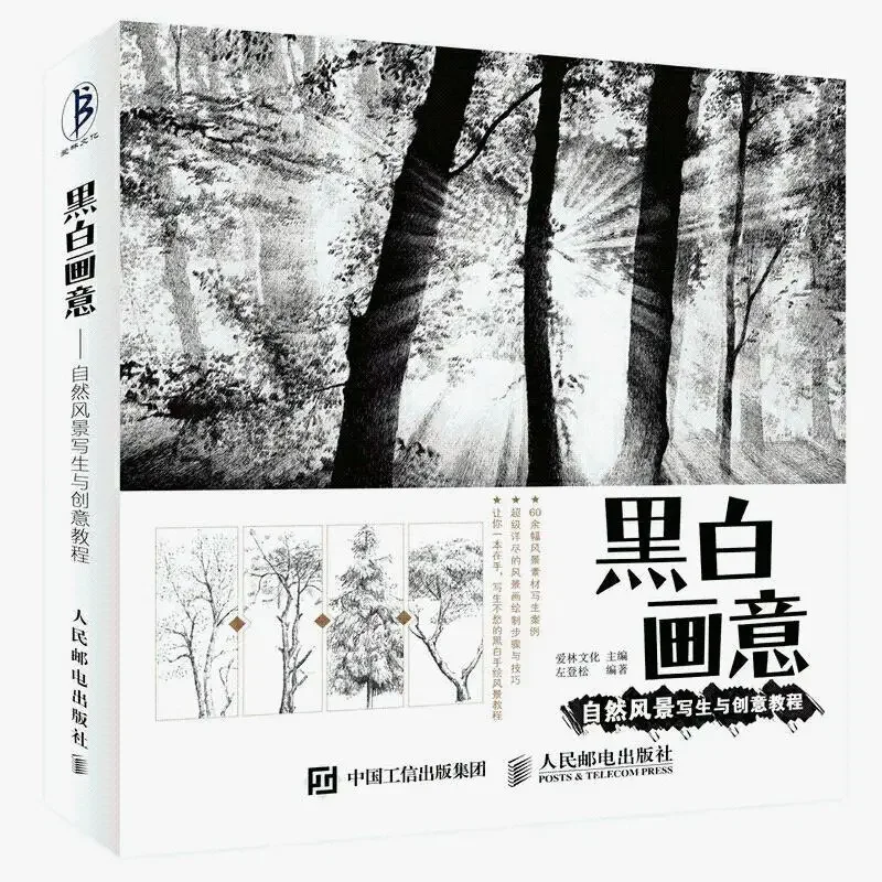 

Black and white painting natural landscape sketching and creative course painting art textbook copying course