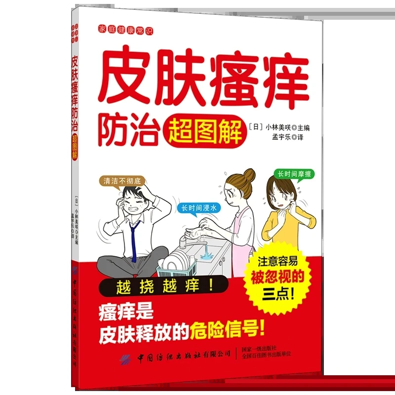 

Itchy Skin Prevention & Treatment: Illustrated Guide to Managing Skin Pruritus – TCM & Home Care Tips