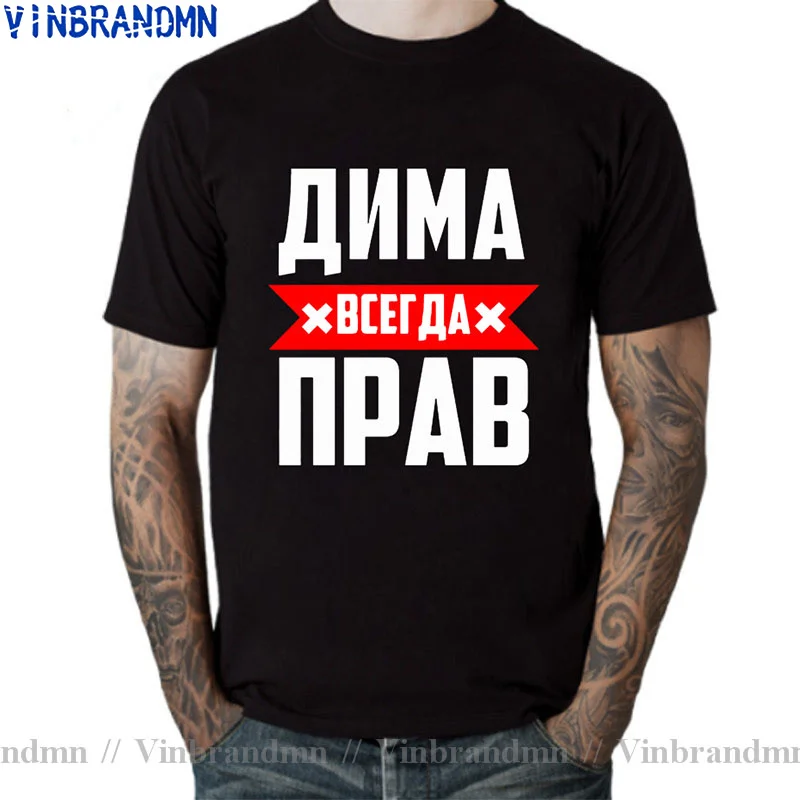 Funny Dima Is Always Right T Shirts Russian Men's tshirt Tops Tees 2022 Summer Tshirt Fashion Cool O Neck Short Sleeve Tee Shirt