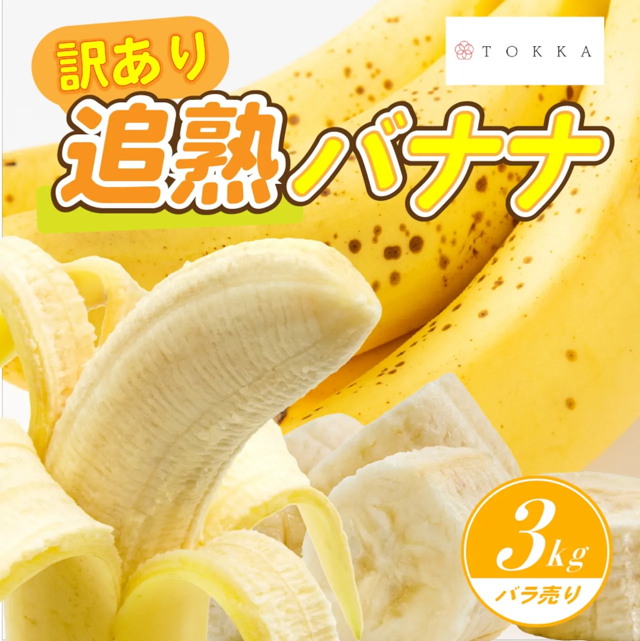 追熟バナナ 訳あり・外観基準外 （エクアドル産）