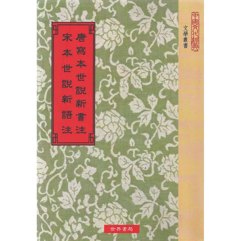 Tang Dynasty Edition Of Shishuo New Book Annotation  Song Dynasty Edition Of Shishuo New Sayings Third Edition 9789570604207
