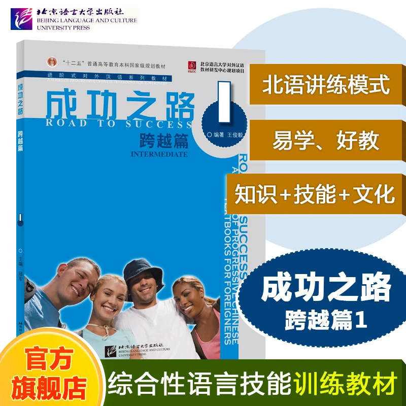 

The Road to Success 1 Advanced Chinese as a Foreign Language Textbook, Foreigners Learning Chinese Road to Success Lower Interme