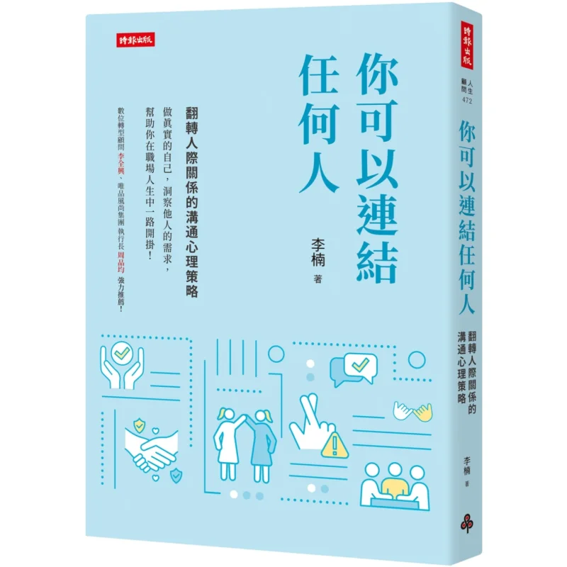 You Can Connect With Anyone  A Communication Psychology Strategy To Turn Interpersonal Relationships Around Li Nan 9786263533752