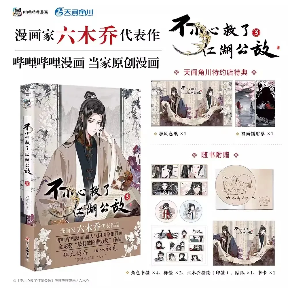 

New Bu Xiao Xin Jiu Le Jiang Hu Gong Di Original Manga Book Vol.3 Lu Jiu, Liu Jianghe Ancient Fantasy Comic Story Books