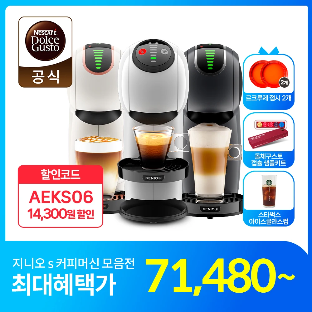 돌체구스토 캡슐 커피머신 지니오S 모음전 + 르크루제 접시 (주황) 2EA + NDG샘플러키트 + 스타벅스 아이스 글라스컵
