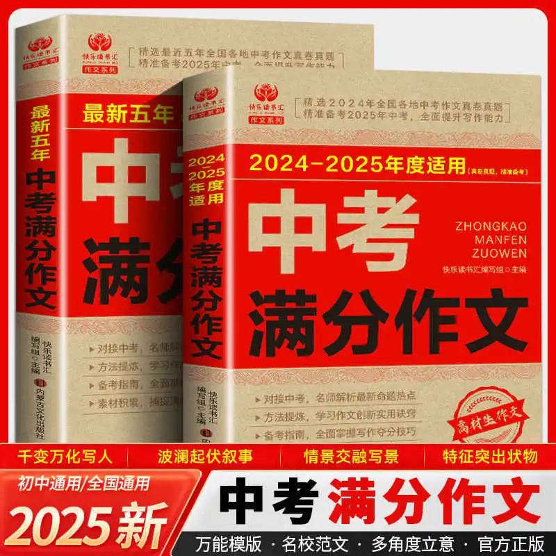 Preparing for 2025, New Version of High School Entrance Examination Full Score Essay, Junior High School Essay Book