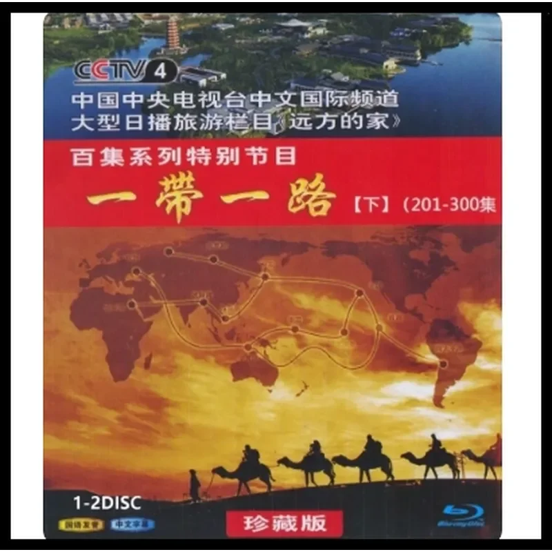 

BD Blu-ray High Definition Documentary: Belt and Road Initiative Distant Home Volumes 1 2 and 3 Totaling 300 Episodes Across