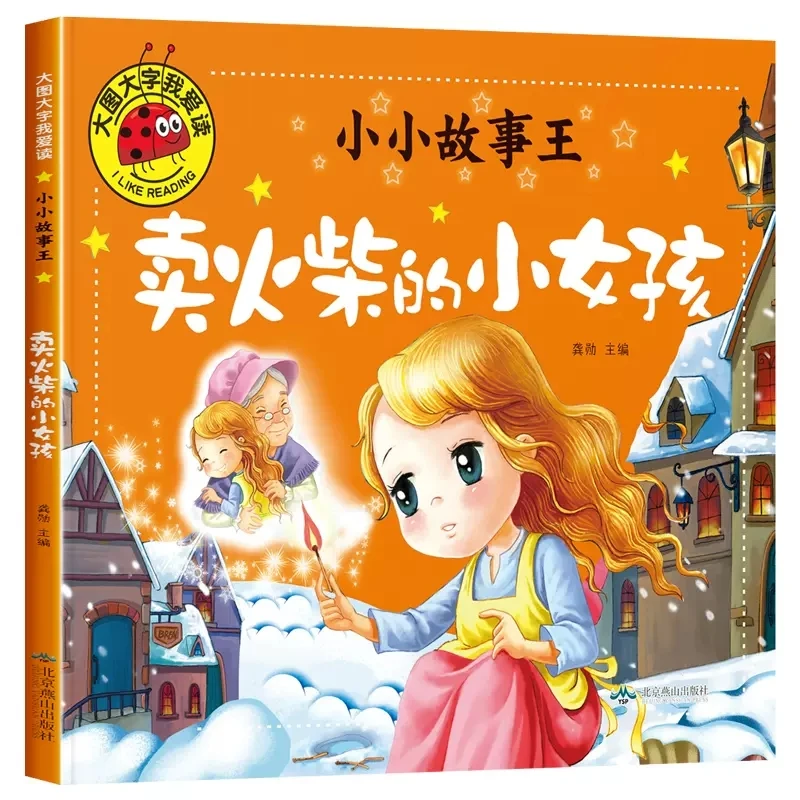 The Little Match Girl World Classic Fairy Tale Pinyin Edition Picture Book Storybooks for Children aged 0-2-3-4-5-6