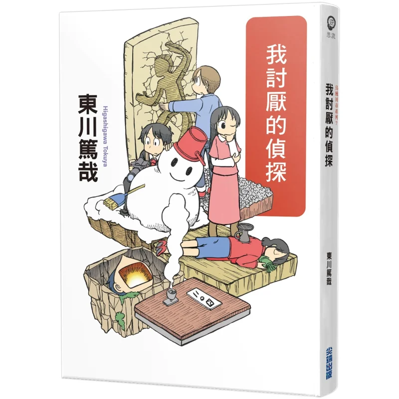 

Детектив, я ненавижу, новая иллюстрированная версия, издательство «Ацуя Хигашикава», 9786263163799, книга