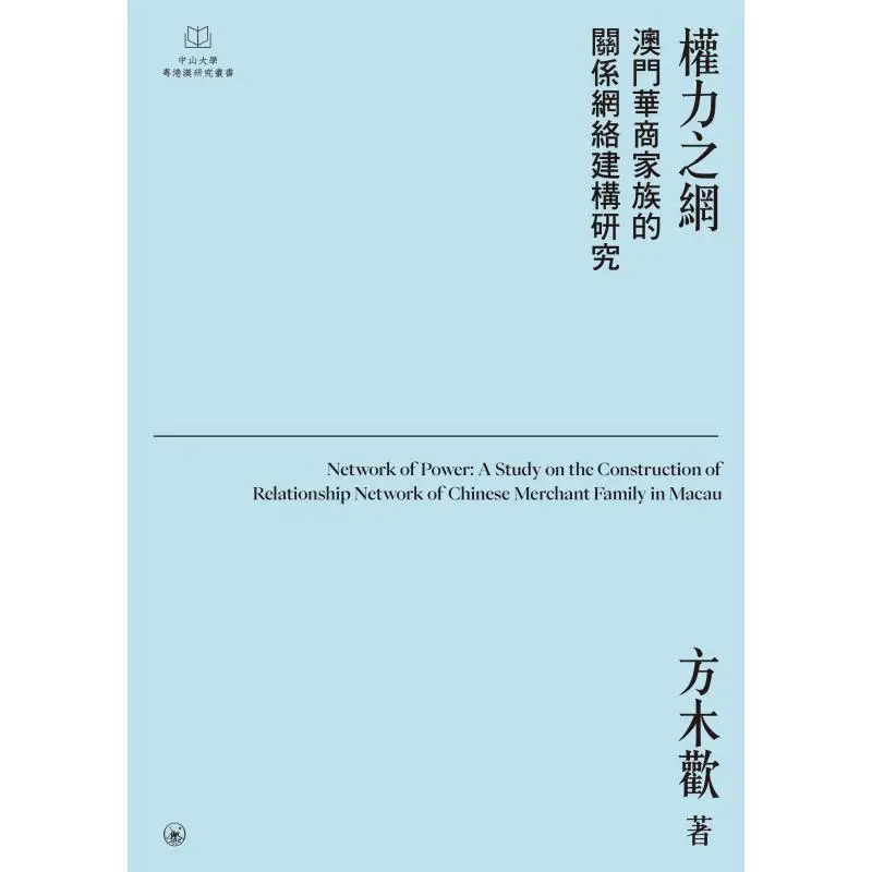 The Web Of Power A Study On The Construction Of The Relationship Network Of Chinese Business Families In Macao 9789620455858