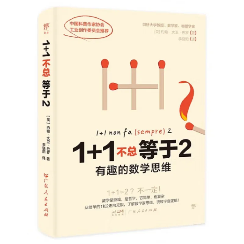 

11 не всегда равный 2 интересное математическое мышление Джон Дэвид Барроу Издательство Гуандун Наропс 9787218173993