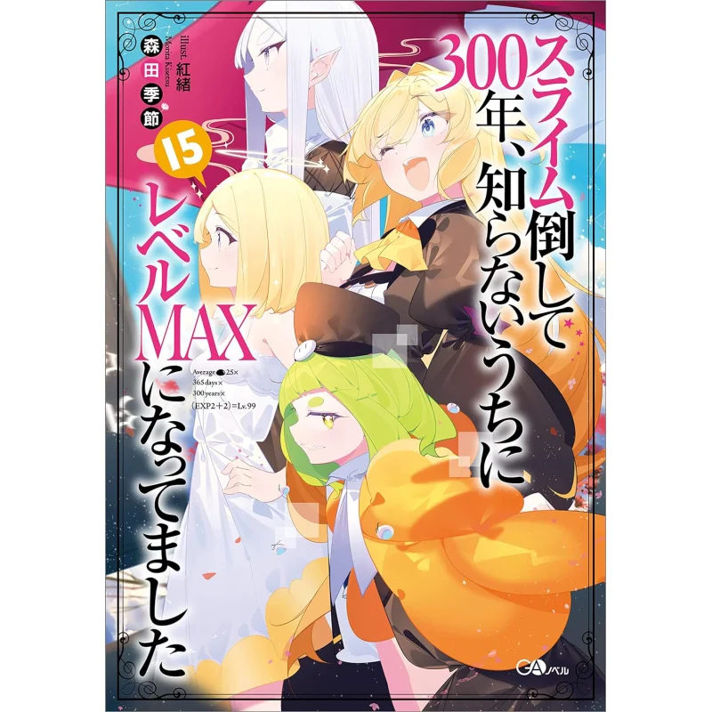 

После охотничьего слизи для трех сто лет, я бы невежно, тренировочный уровень LV MAX15 Morita, сезон 9786263775077