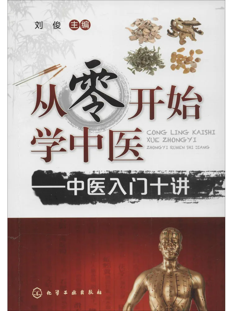 

Book-Winshare Learn Traditional Chinese Medicine From Scratch Ten Lectures For Introductory Traditional Chinese Medicine