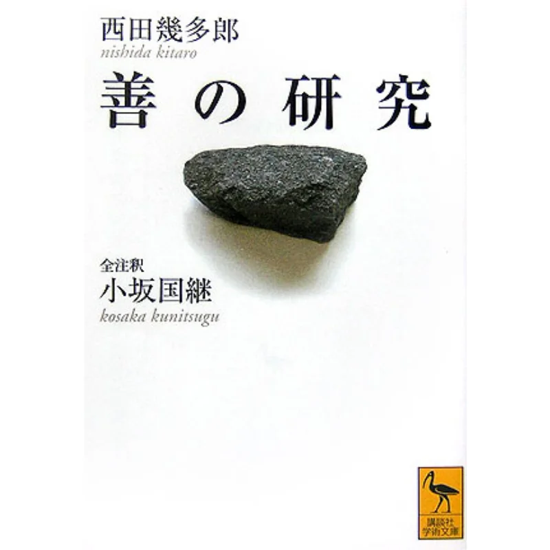 

The Study Of Good Kitaro Nishida Kodansha 9784061597815 Book