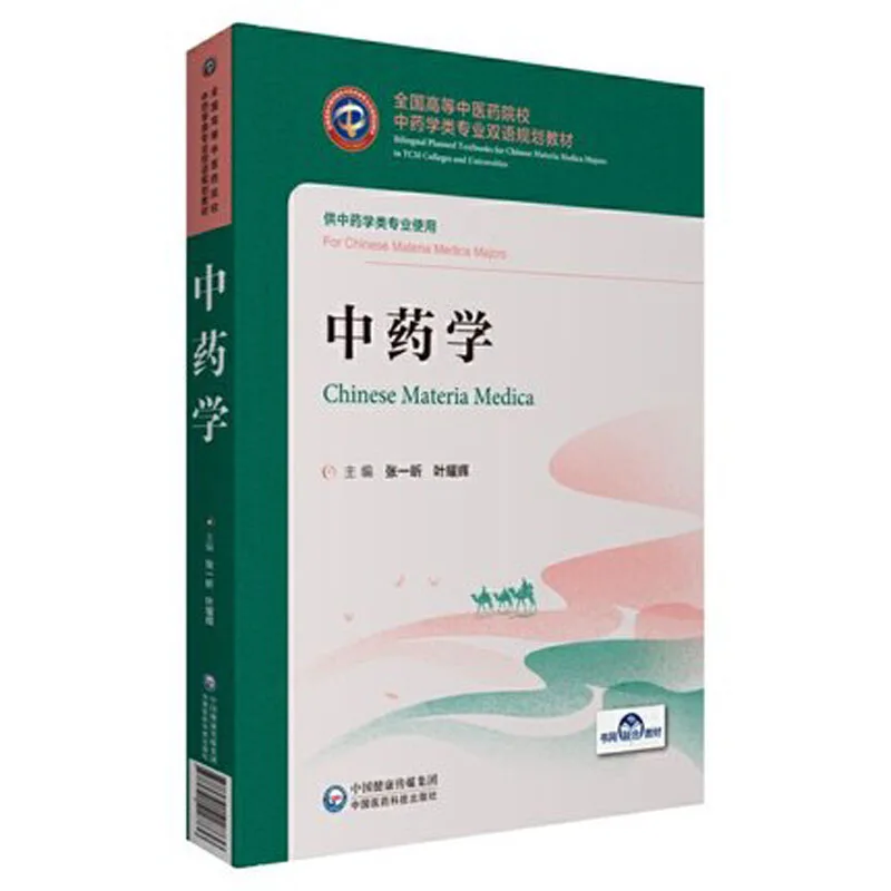 Bilingual Chinese Materia Medica in Chinese and English Zhong Yao Xue