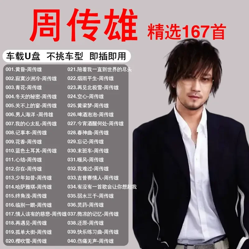 Zhou Chuanxiong Complete Album Car Music USB Stick Lossless Song Genuine High End High Quality Special Car USB Stick