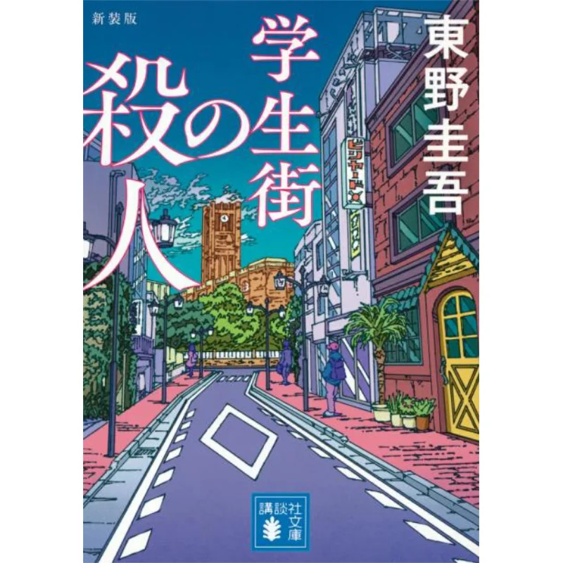

The New School District Murders Keigo Higashino Kodansha 9784065398647 Book