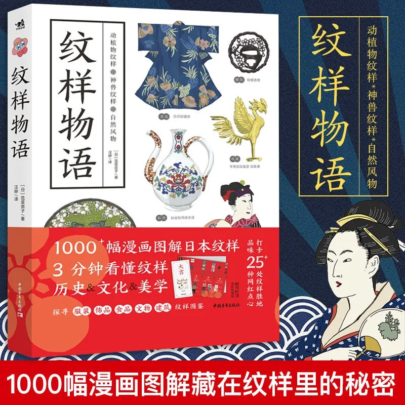 Japanese Tradition Pattern Dictionary Pattern Design Book Monogatari Motifs Flora Fauna Mythical Beasts Snow Wave Pine