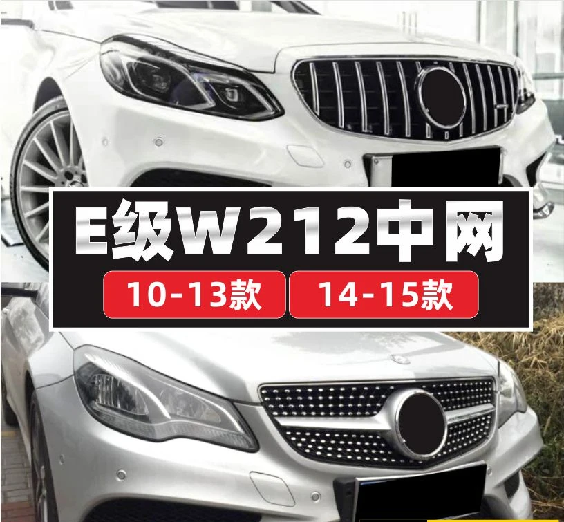 

Fitted with E-class Mercedes-Benz W212 China Grid E200 Gypsy Star e300l modified 14 e260 standard E250GT grille