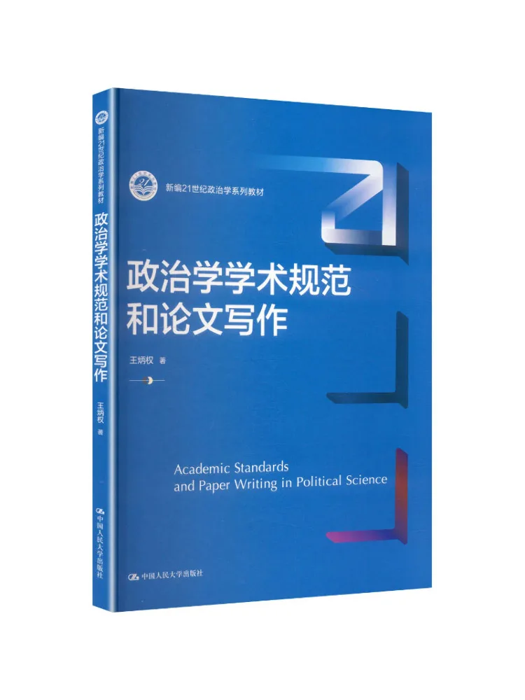 Book-Winshare Political Science Academic Standards and Thesis Writing New 21st Century Political Science Text Series