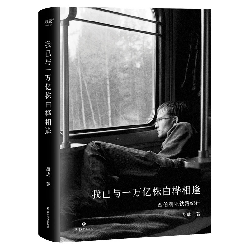 

У меня есть бирю Trillion Birch Trees: Travelogue of Trans-Siberian Railway