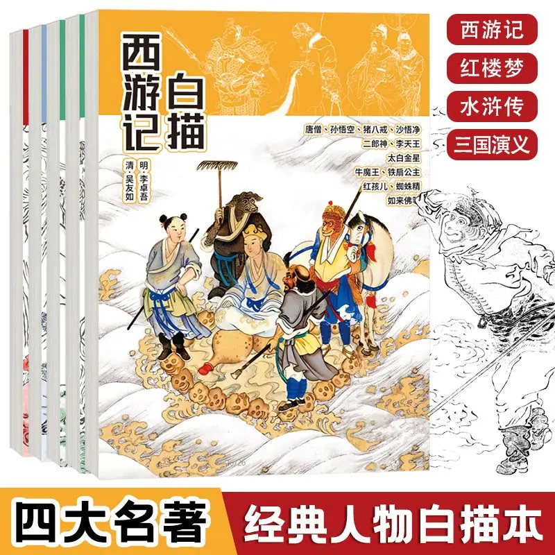 A Complete Set of Four Volumes, Line Drawings of The Four Major Chinese Classics, Character Line Sketch Copying Books