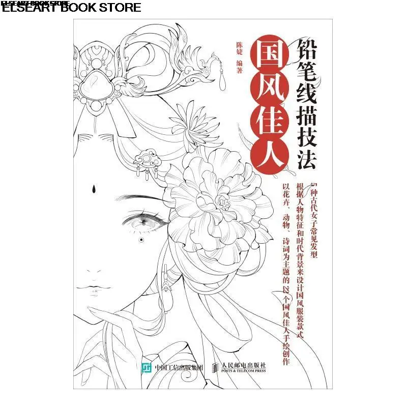 Pencil line drawing technique, national beauty Book 179