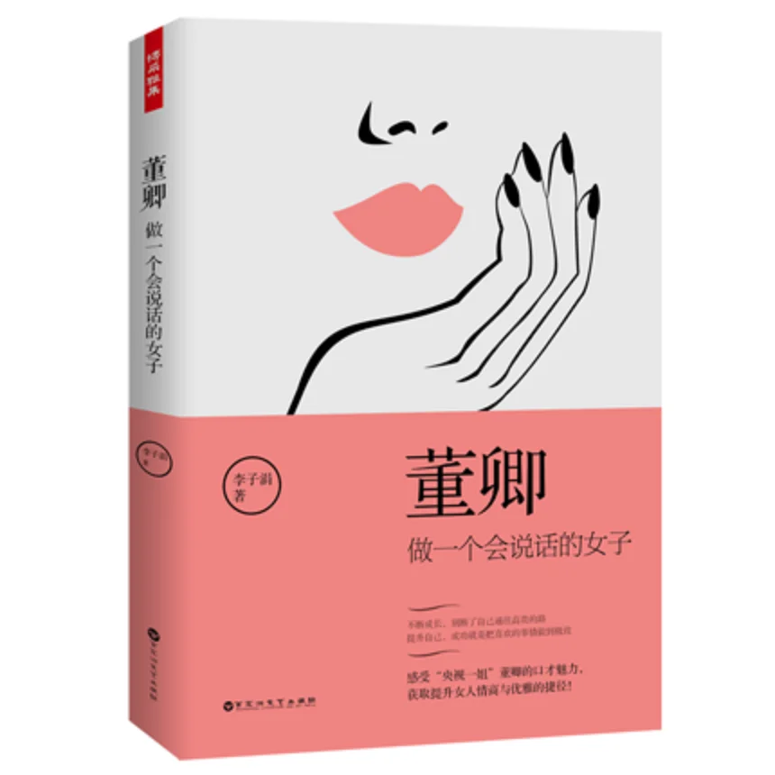 Dong Qing ：Be A Woman Who Can Talk Books for Wonman Inspirational Youth Literature Positive energy soul chicken soup book