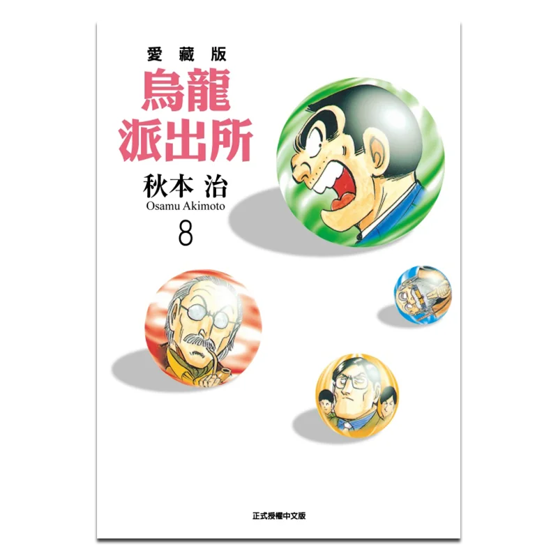 Wulong Police Station Love Collection Edition 08 Akimoto Haru Dongli Publishing 9786260245641 Book