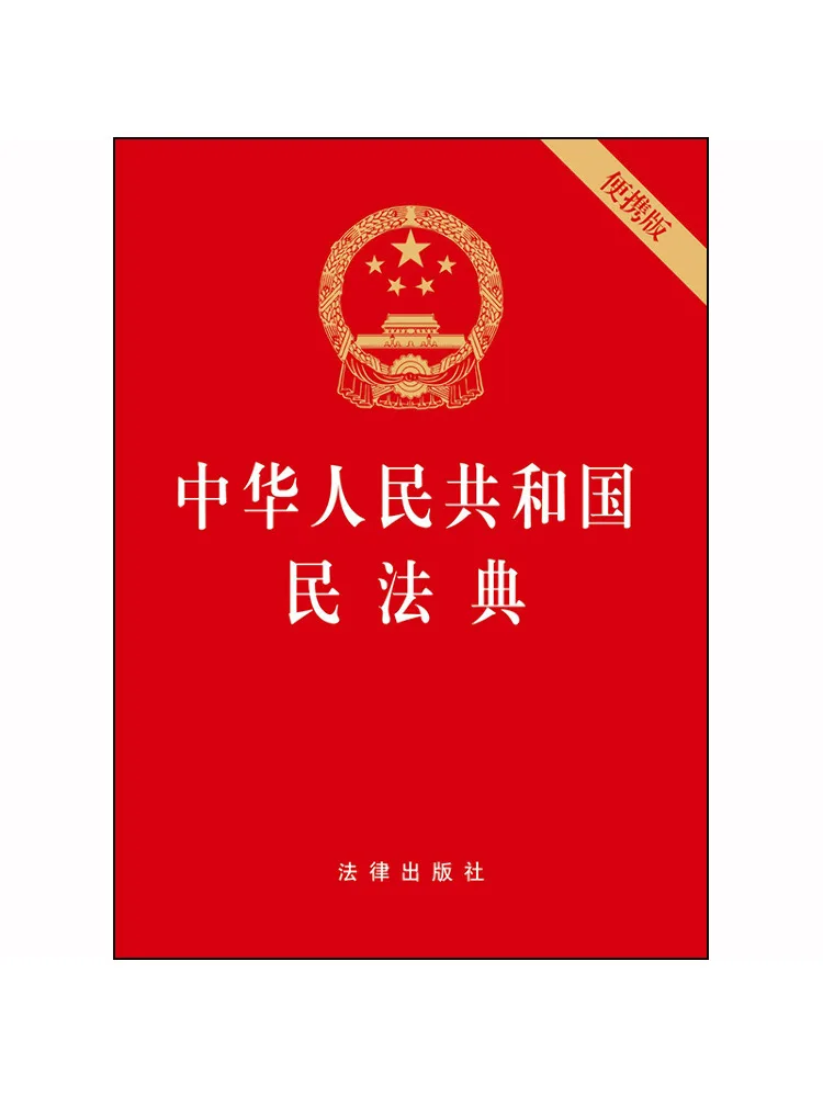 

Книга-справочник по гражданскому кодексу Народной Республики Китай, портативное издание