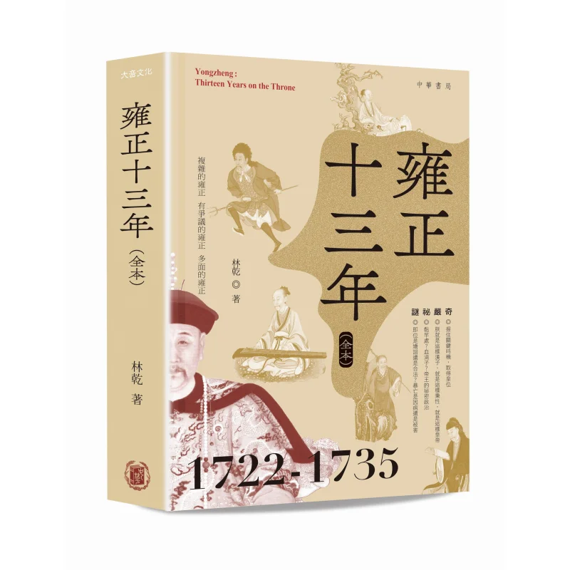 

The 13th Year Of The Yongzheng Reign Complete Edition Hardcover Lin Gan Zhonghua Book Company Hong Kong Limited 9789888912964