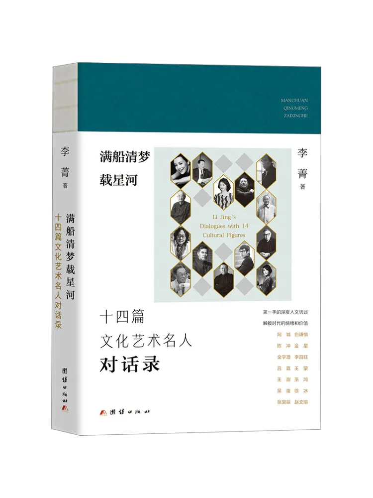 Book-Winshare A Ship Full Of Dreams and Starry Rivers Fourteen Dialogues With Cultural Figures