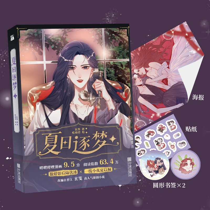 Xia Ri Zhu Meng Official Comic Book Volume 1 Lu Yinbing, Xia Yitong Double Female Showbiz Youth Romance Fiction Book