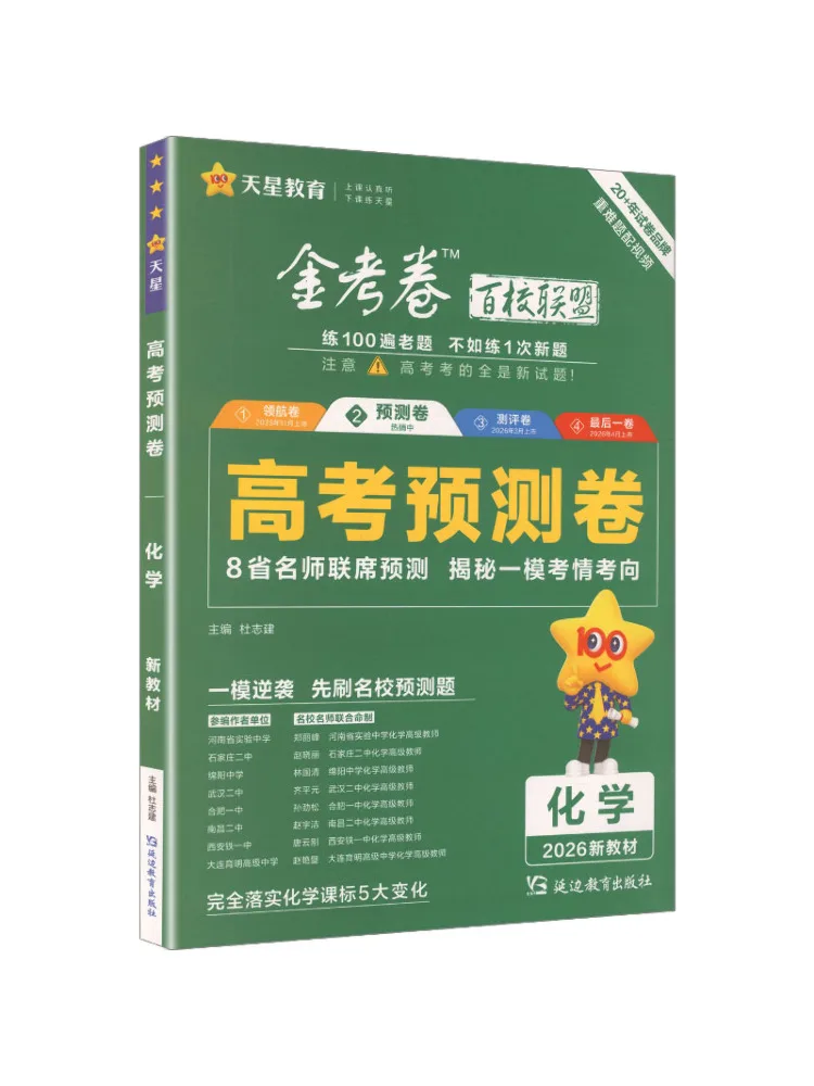 Book-Winshare 2025 2026 College Entrance Examination Prediction Paper Chemistry New Text Edition