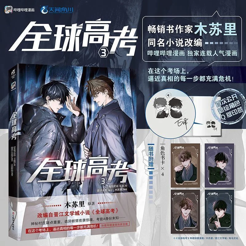 New Global College Entrance Examination 1-3 Comics by Musuli, Ezehui, Youth and Adult Danmei BL Comic Book Chinese