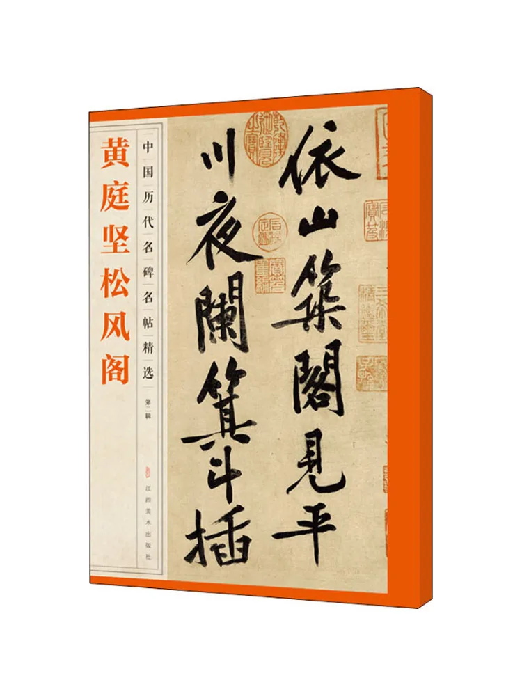 

Book-Winshare Huang Tingjian Songfeng Pavilion