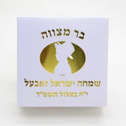 Mazal Tov Tefillin Kippah Laser Cut Jewish Boy Hebrew Lettering Bar Mitzvah Black Box with Gold Insert Paper