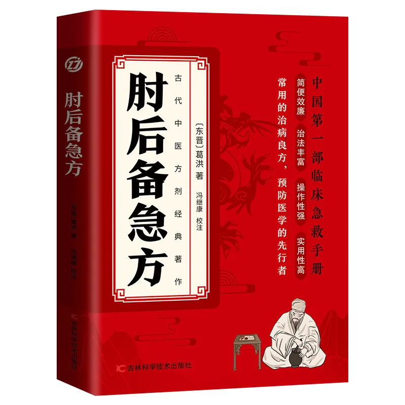 Ancient Chinese Medicine Emergency Book, Clinical Emergency Manual