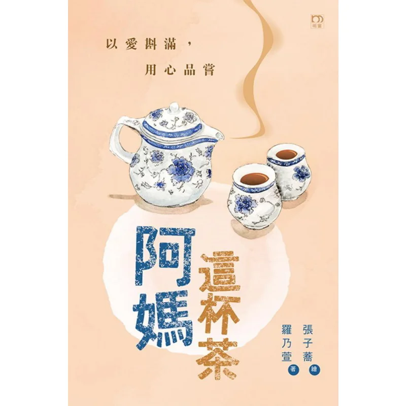 

Эта чашка чая от мамы Luo Naixuan Яркое окно 9789888687633 Книга