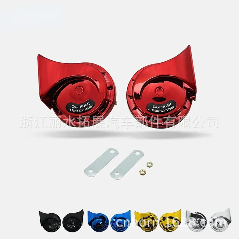 12V Snail Color Modified Horn High Pitched Universal 300DB Galvanized Waterproof Automotive Electric Horn