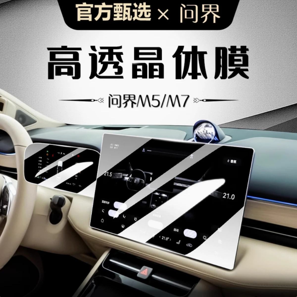 

For Huawei AITO M5 M7 central control navigation film instrument screen tempered film interior protection film