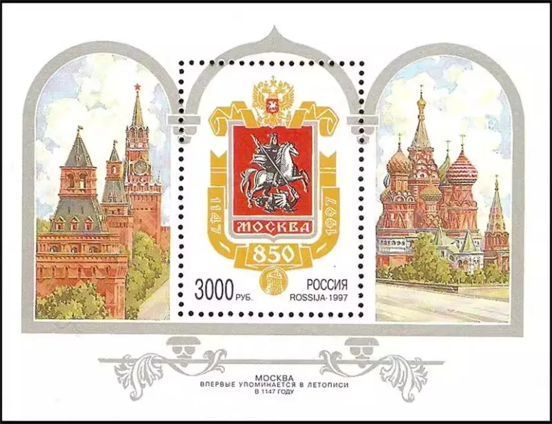 Russia, 1997, 850Th…