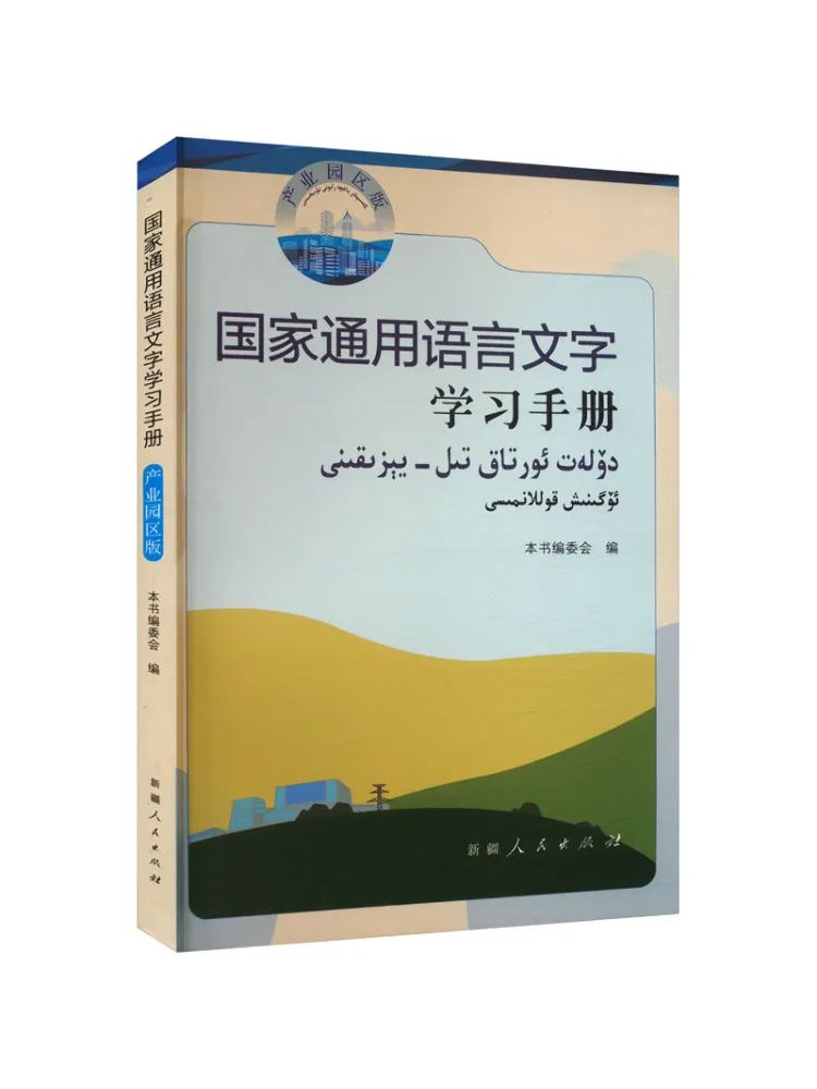 

Book-Winshare National Common Language and Character Learning Manual Industrial Park Edition